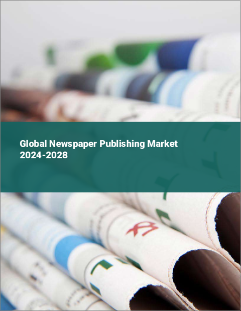 表紙：新聞出版の世界市場 2024-2028