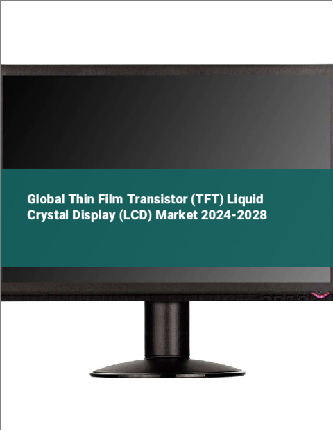 表紙：薄膜トランジスタ（TFT）液晶ディスプレイ（LCD）の世界市場 2024-2028