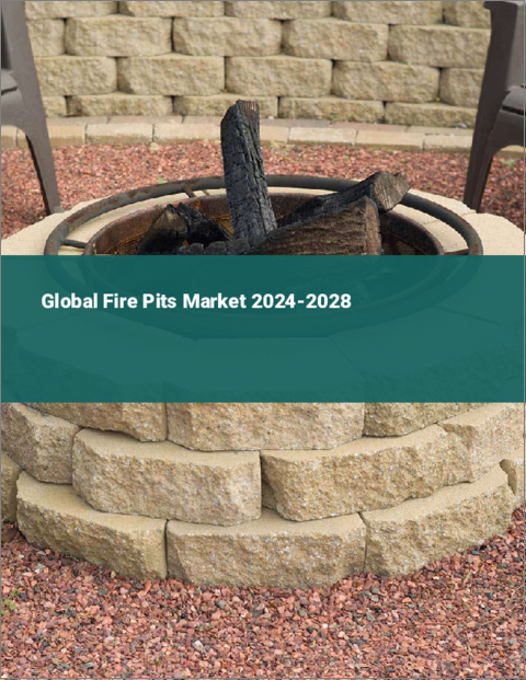 表紙：焚火台の世界市場 2024-2028
