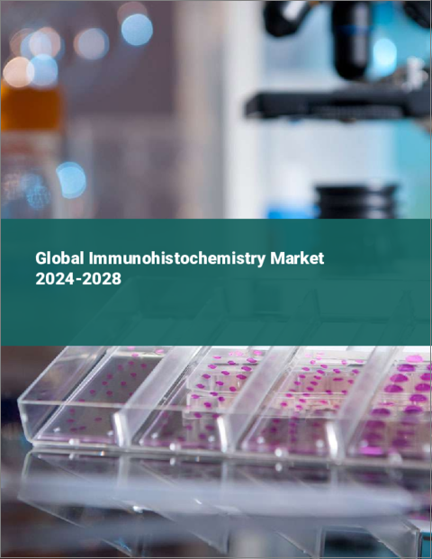 表紙：免疫組織化学の世界市場 2024-2028