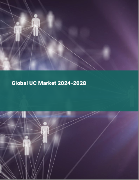 表紙：世界のUC(ユニファイドコミュニケーション)市場2024-2028