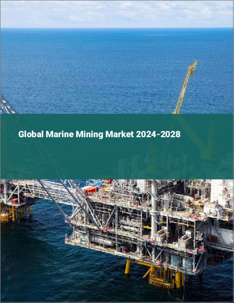表紙：海洋鉱業の世界市場 2024-2028
