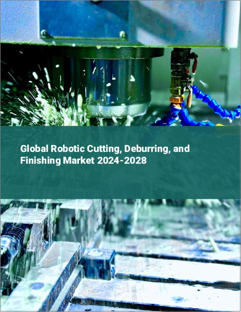 表紙：ロボットによる切断、バリ取り、仕上げの世界市場 2024-2028