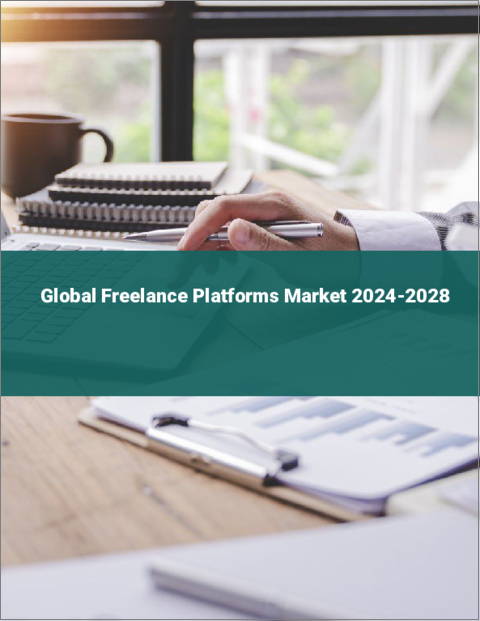 表紙：フリーランス・プラットフォームの世界市場 2024-2028
