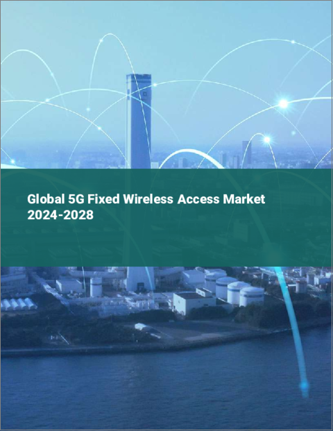 表紙：5G固定無線アクセスの世界市場 2024-2028