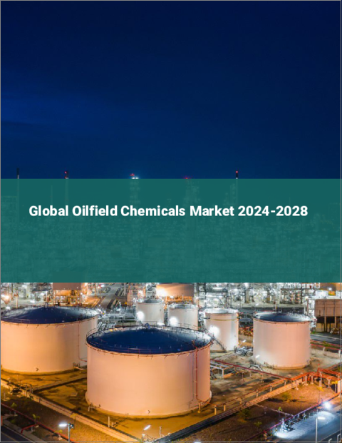 表紙：油田用化学品の世界市場 2024-2028