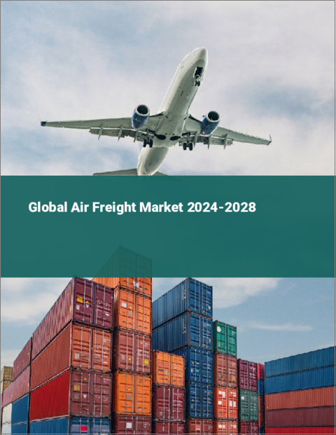表紙：航空貨物の世界市場2024-2028