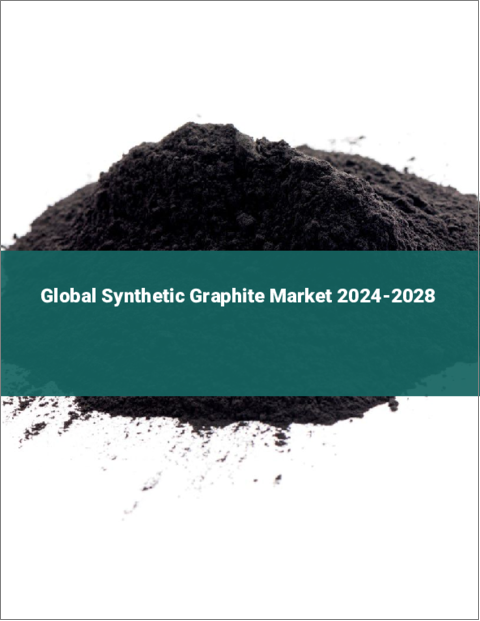 表紙：合成黒鉛の世界市場 2024-2028
