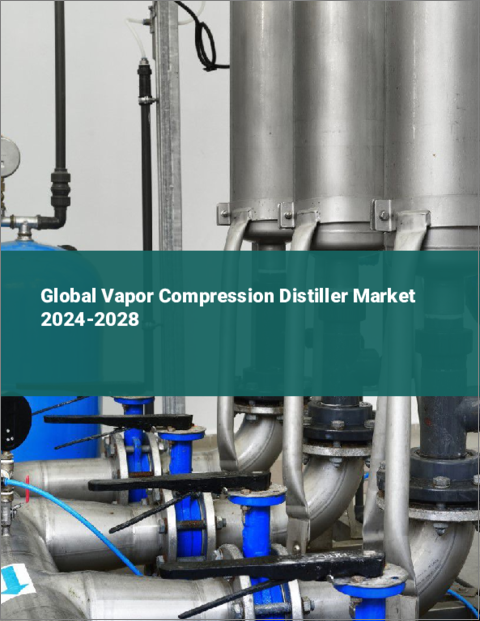 表紙：蒸気圧縮式蒸留器の世界市場 2024-2028