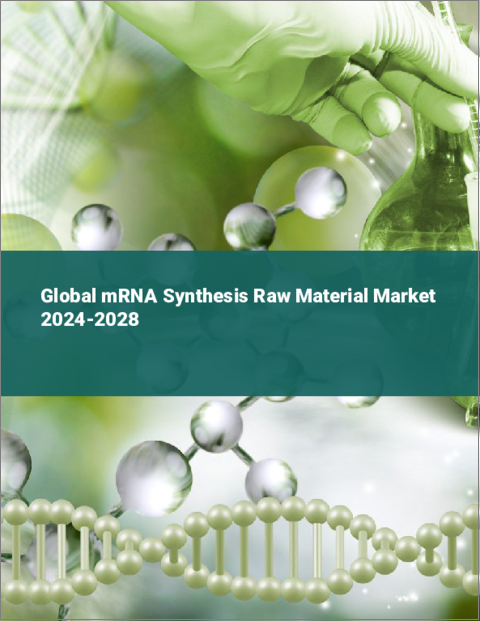 表紙：mRNA合成原料の世界市場 2024-2028