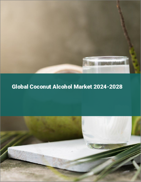 表紙：ココナッツアルコールの世界市場 2024-2028