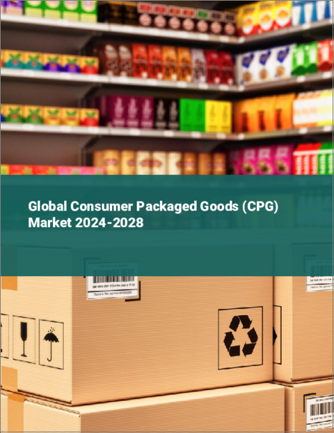 表紙：消費者向けパッケージ商品（CPG）の世界市場 2024-2028