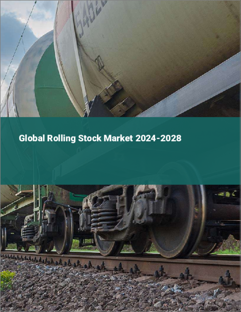 表紙：鉄道車両の世界市場2024-2028