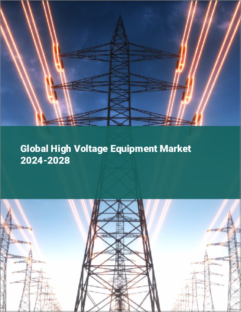 表紙：高圧機器の世界市場 2024-2028