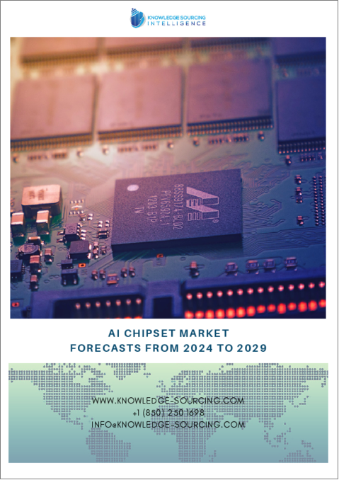 表紙：AIチップセット市場-2024年から2029年までの予測