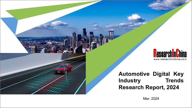 表紙：自動車用デジタルキー産業の動向（2024年）
