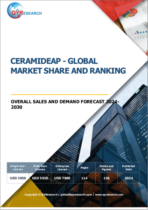 表紙：セラミドAPの世界市場：市場シェアとランキング、全体売上と需要予測（2024年～2030年）