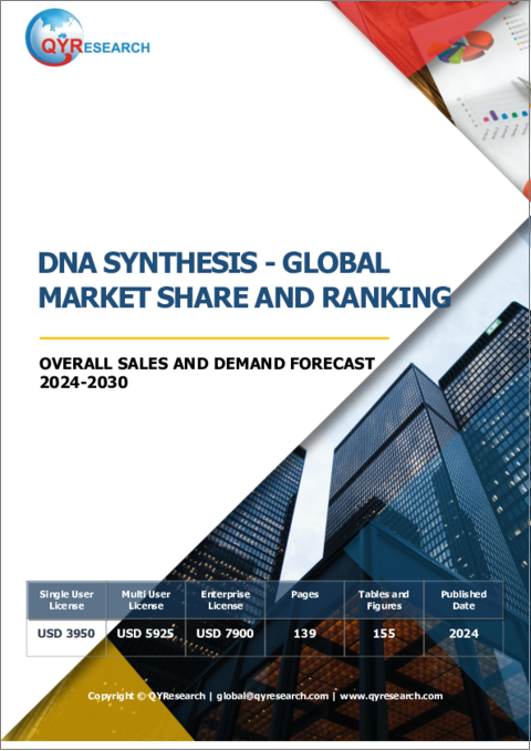 表紙：DNA合成の世界市場：市場シェアとランキング、全体売上と需要予測（2024年～2030年）