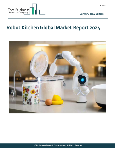 表紙：ロボットキッチンの世界市場レポート 2024