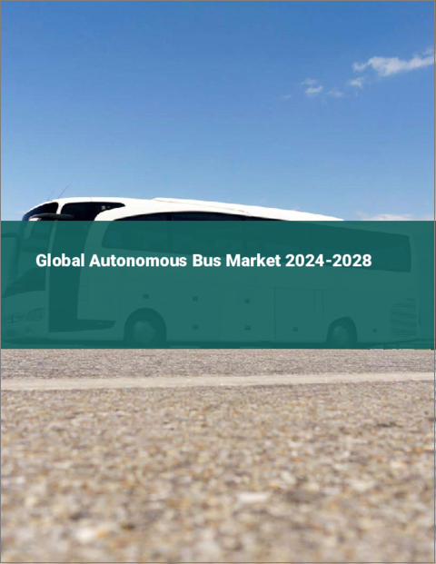 表紙：自律走行バスの世界市場 2024-2028