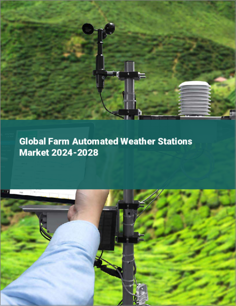 表紙：農場自動気象観測所の世界市場 2024-2028