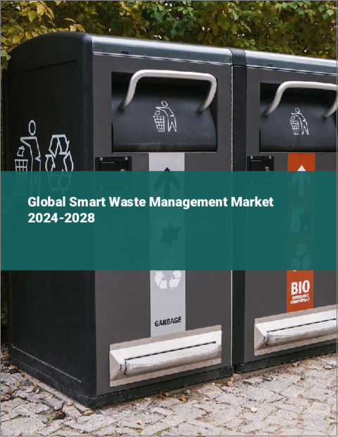 表紙：スマート廃棄物管理の世界市場 2024-2028