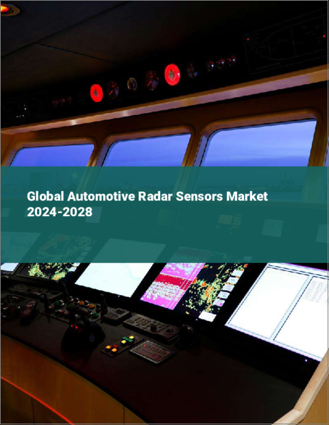 表紙：自動車用レーダーセンサーの世界市場 2024-2028