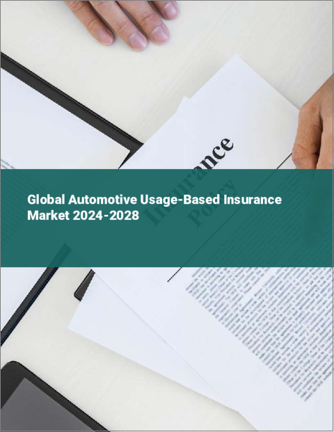 表紙：車の利用ベース自動車保険の世界市場 2024-2028