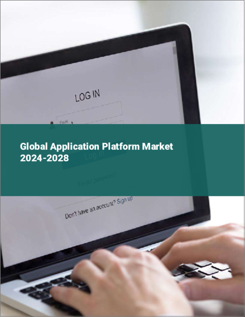 表紙：アプリケーション・プラットフォームの世界市場 2024-2028