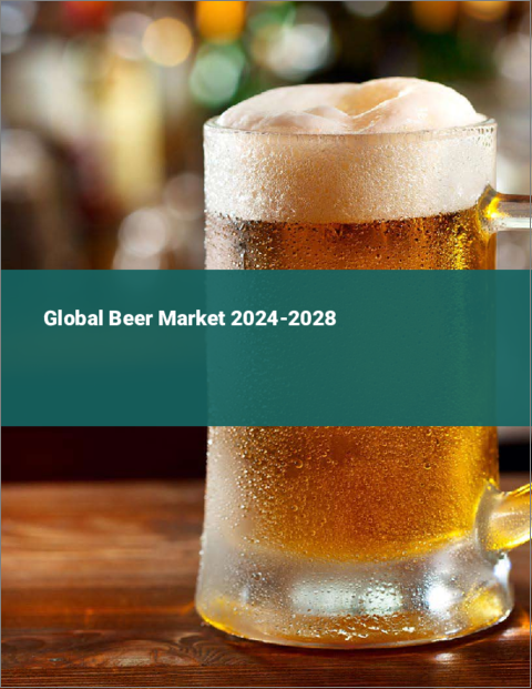 表紙：ビールの世界市場2024-2028