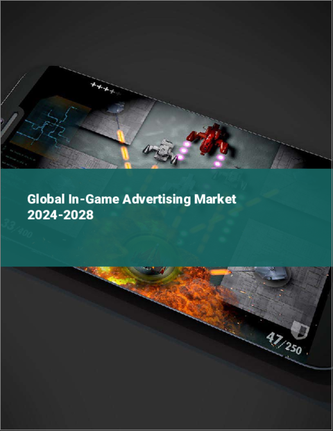 表紙：ゲーム内広告の世界市場 2024-2028