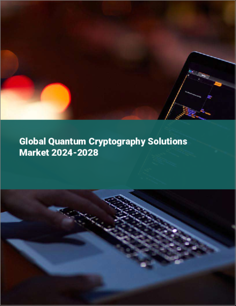 表紙：量子暗号ソリューションの世界市場 2024-2028