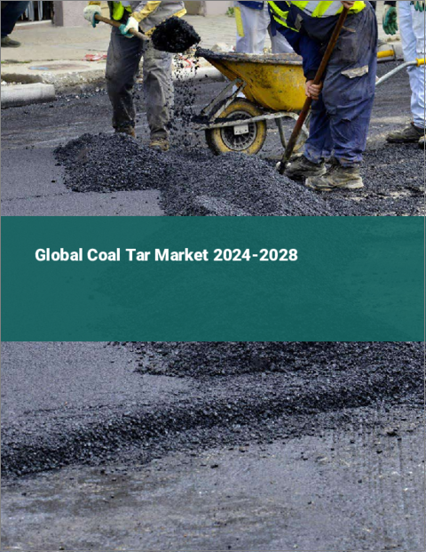 表紙：コールタールの世界市場 2024-2028