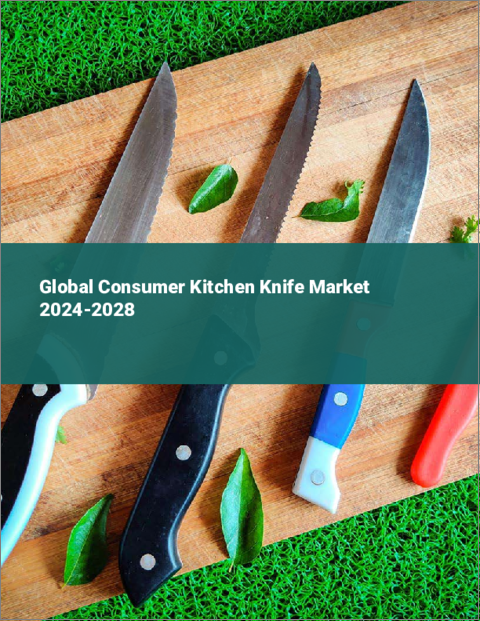 表紙：キッチンナイフの世界市場 2024-2028