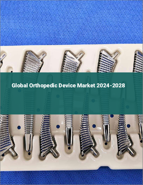 表紙：整形外科用デバイスの世界市場 2024-2028