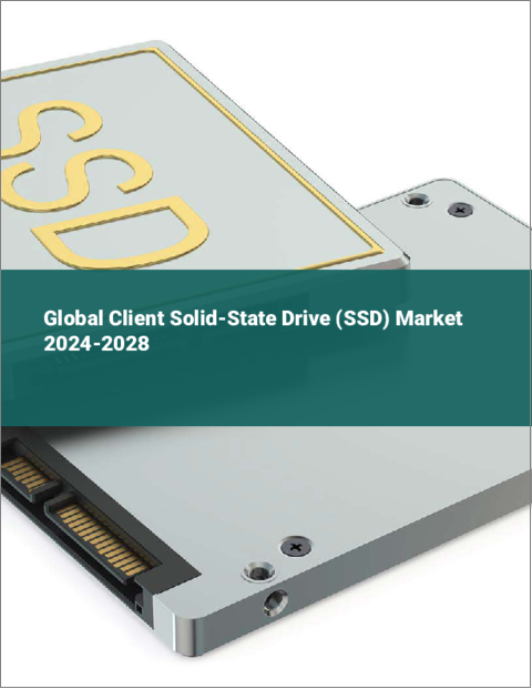 表紙：クライアント用ソリッドステートドライブ（SSD）の世界市場 2024-2028