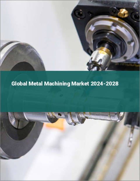 表紙：金属加工の世界市場 2024-2028
