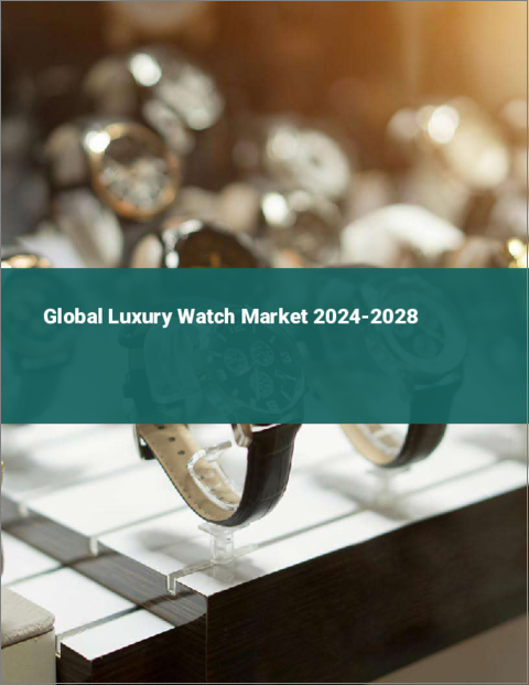 表紙：高級腕時計の世界市場 2024-2028