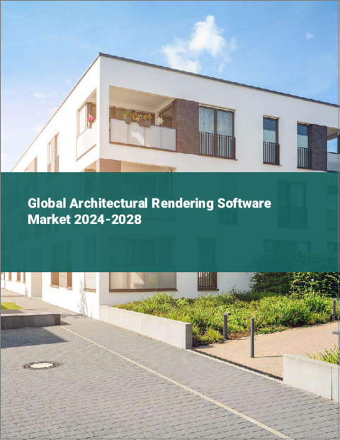 表紙：建築レンダリングソフトウェアの世界市場 2024-2028