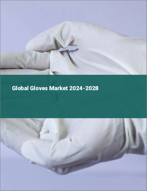 表紙：手袋の世界市場 2024-2028