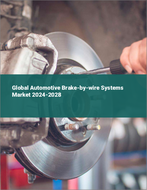 表紙：自動車用ブレーキ・バイワイヤシステムの世界市場 2024-2028