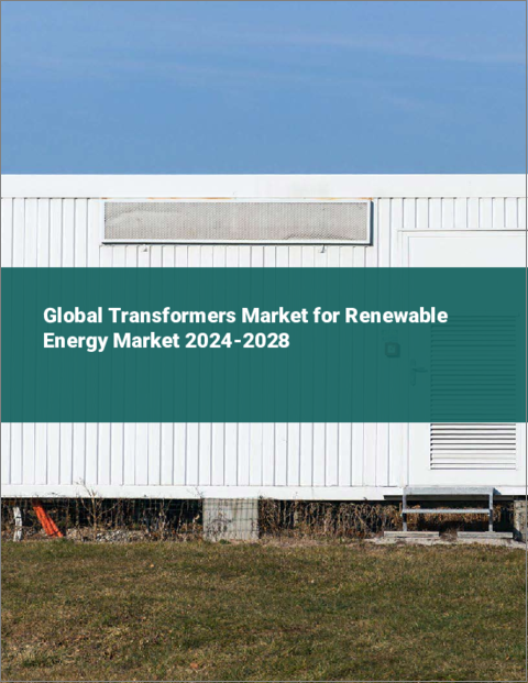 表紙：再生可能エネルギー向け変圧器の世界市場 2024-2028