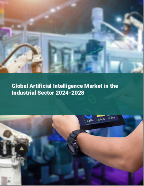 表紙：産業分野における人工知能の世界市場 2024-2028