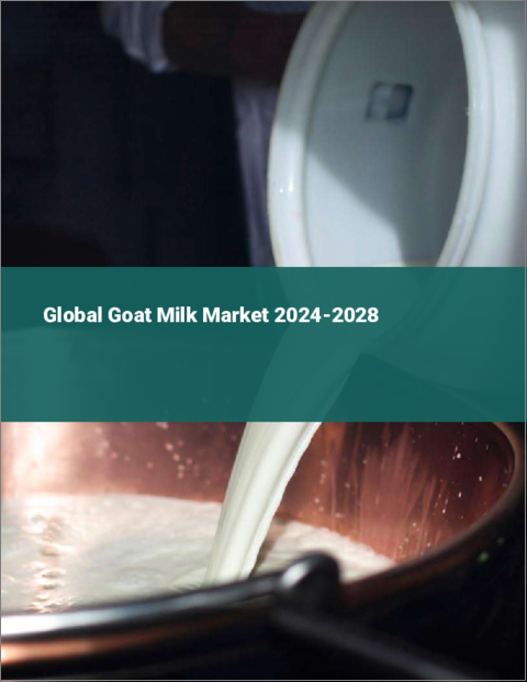 表紙：ヤギ乳の世界市場 2024-2028