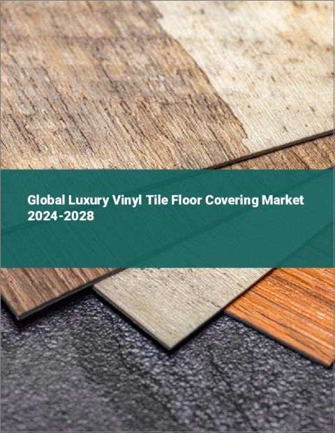 表紙：高級ビニルタイル床材の世界市場 2024-2028