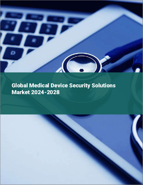 表紙：医療機器セキュリティ・ソリューションの世界市場 2024-2028