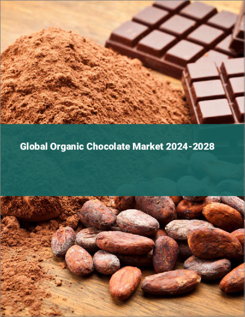 表紙：オーガニックチョコレートの世界市場 2024-2028