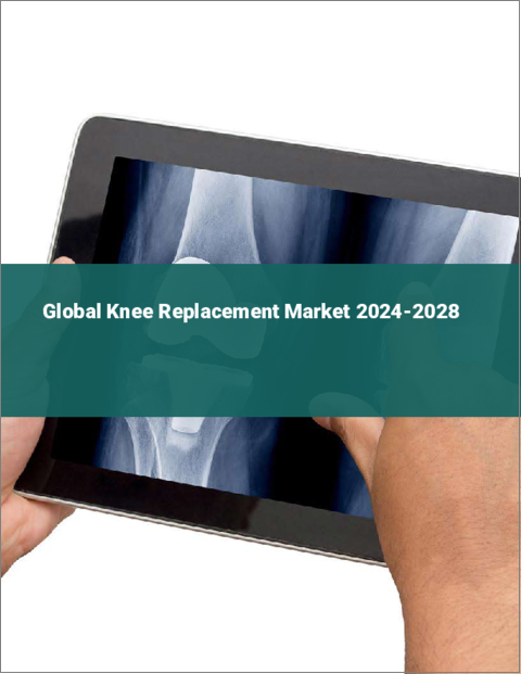 表紙：人工膝関節置換術の世界市場 2024-2028