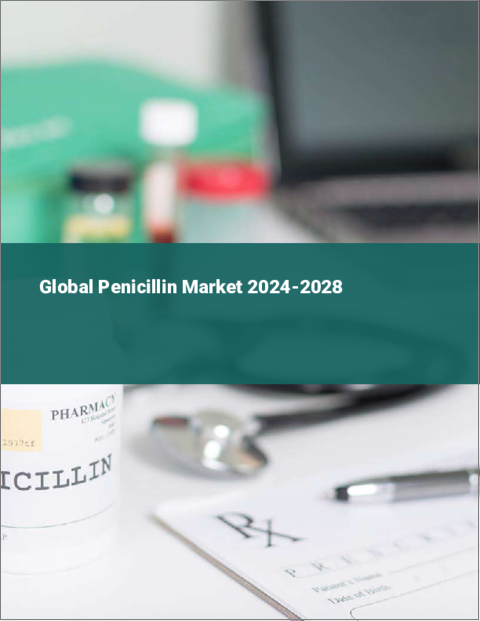 表紙：ペニシリンの世界市場 2024-2028