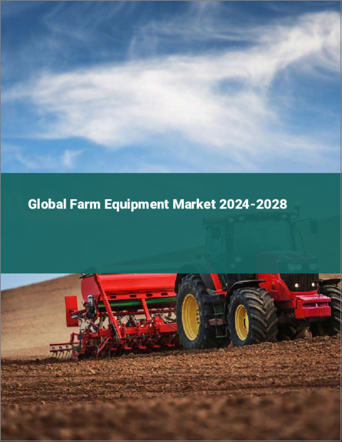 表紙：農耕機器の世界市場 2024-2028